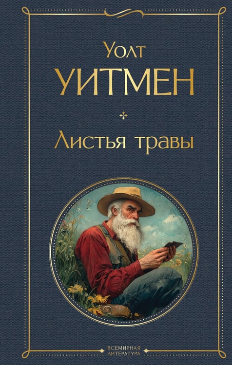 Обложка книги «Листья травы» — Уитмен Уолт, ISBN 9785042296383