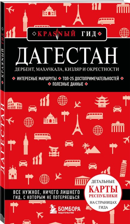 Дополнительное изображение книги «Дагестан. Дербент, Махачкала, Кизляр и окрестности. 2-е изд., испр. и доп.»