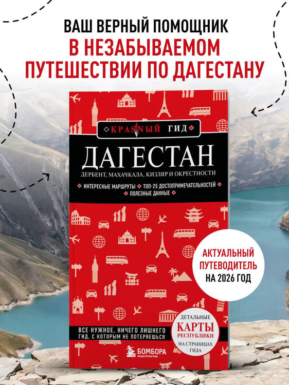 Дополнительное изображение книги «Дагестан. Дербент, Махачкала, Кизляр и окрестности. 2-е изд., испр. и доп.»