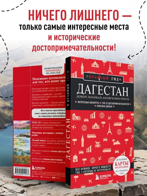 Дополнительное изображение книги «Дагестан. Дербент, Махачкала, Кизляр и окрестности. 2-е изд., испр. и доп.»