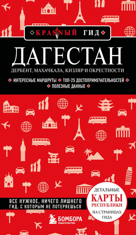 Обложка книги «Дагестан. Дербент, Махачкала, Кизляр и окрестности. 2-е изд., испр. и доп.» — Якубова Наталья Ивановна, ISBN 9785042211577