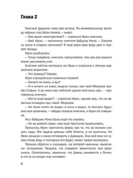Дополнительное изображение книги «История Ирэн. Кн. 4: Выбор»