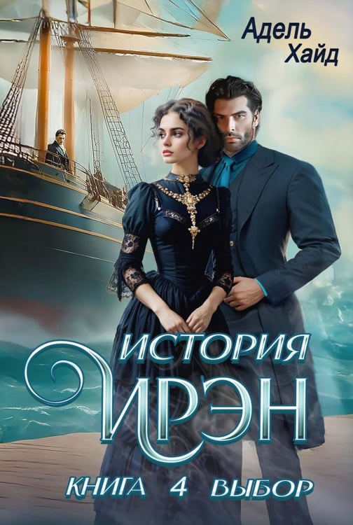 Обложка книги «История Ирэн. Кн. 4: Выбор» — Хайд Адель, ISBN 9785517139672