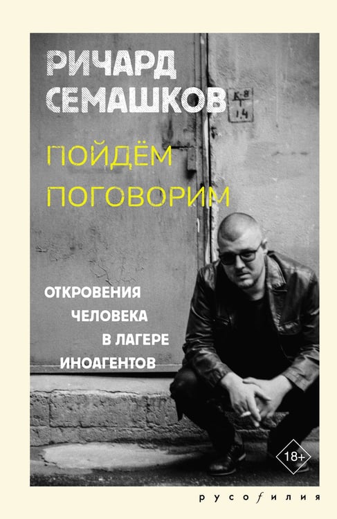 Обложка книги «Пойдём поговорим» — Семашков Ричард Владимирович, ISBN 9785171851408