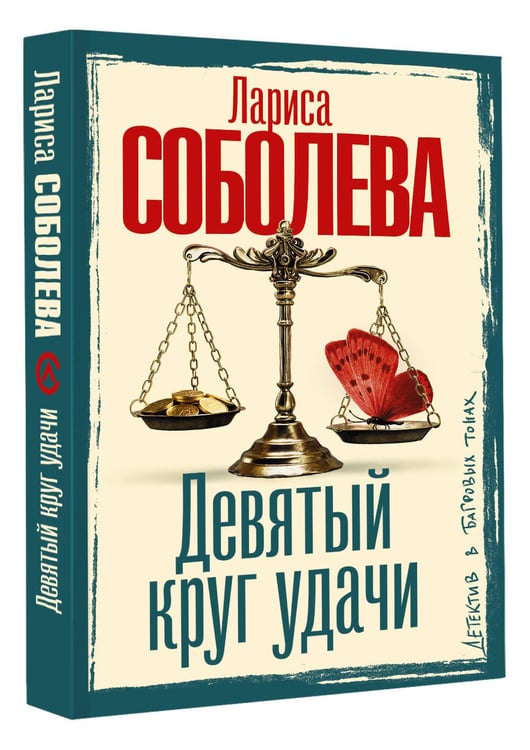 Дополнительное изображение книги «Девятый круг удачи»