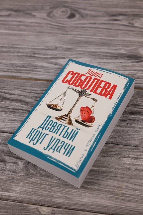 Дополнительное изображение книги «Девятый круг удачи»