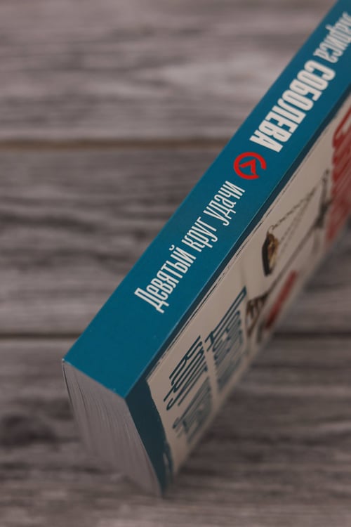 Дополнительное изображение книги «Девятый круг удачи»