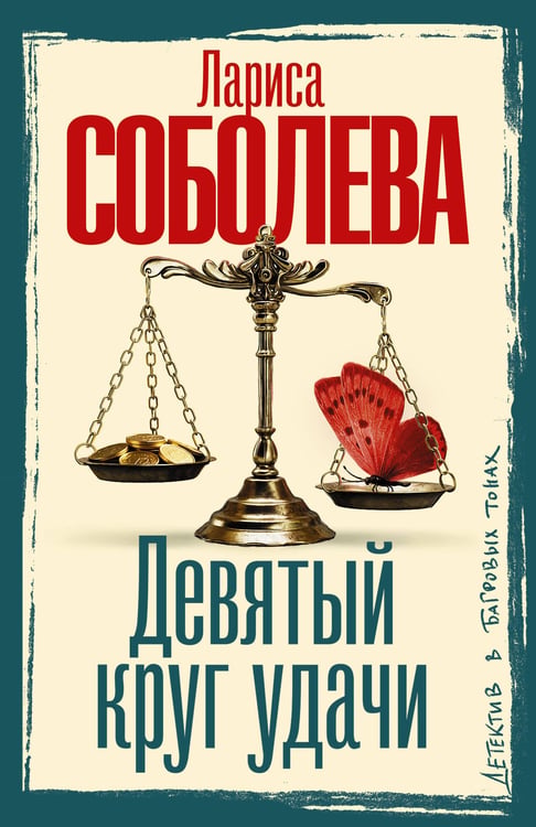 Обложка книги «Девятый круг удачи» — Соболева Лариса Павловна, ISBN 9785171837020