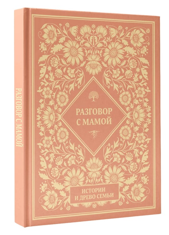 Дополнительное изображение книги «Разговор с мамой. Истории с древо семьи»
