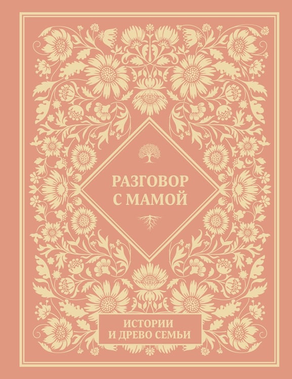 Обложка книги «Разговор с мамой. Истории с древо семьи» — None, ISBN 9785171829384