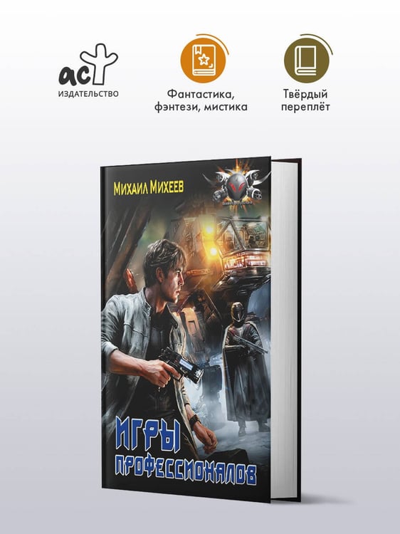 Дополнительное изображение книги «Игры профессионалов»