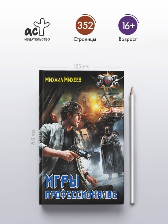 Дополнительное изображение книги «Игры профессионалов»