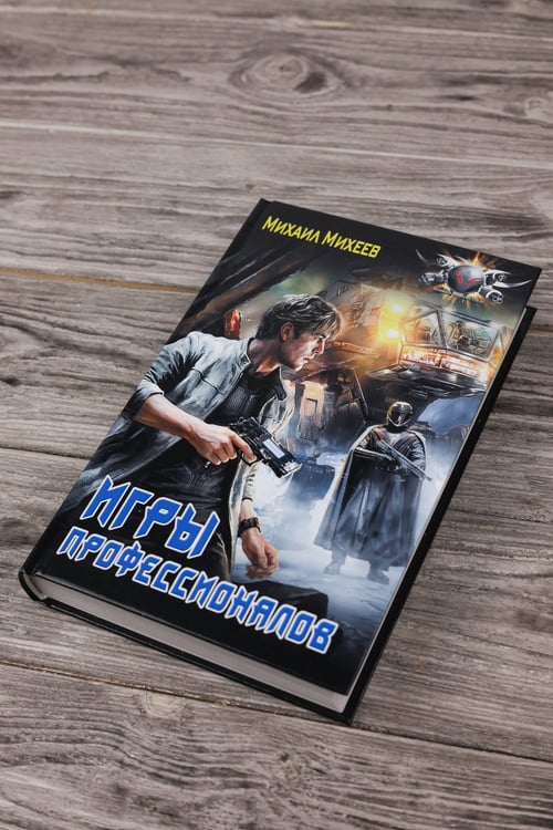 Дополнительное изображение книги «Игры профессионалов»