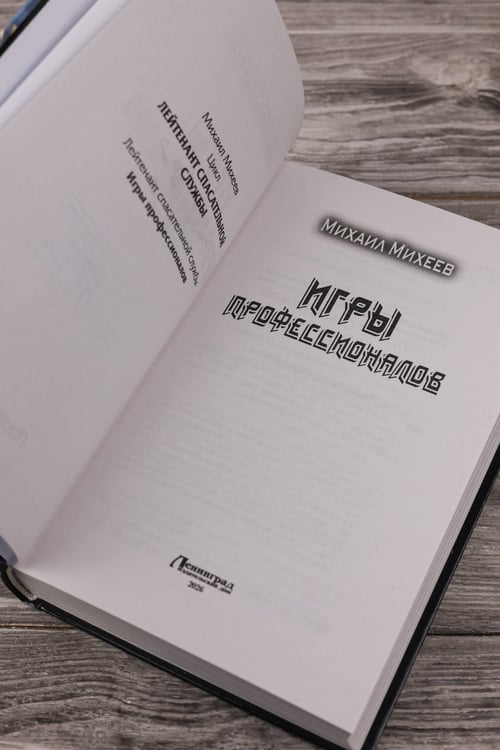 Дополнительное изображение книги «Игры профессионалов»
