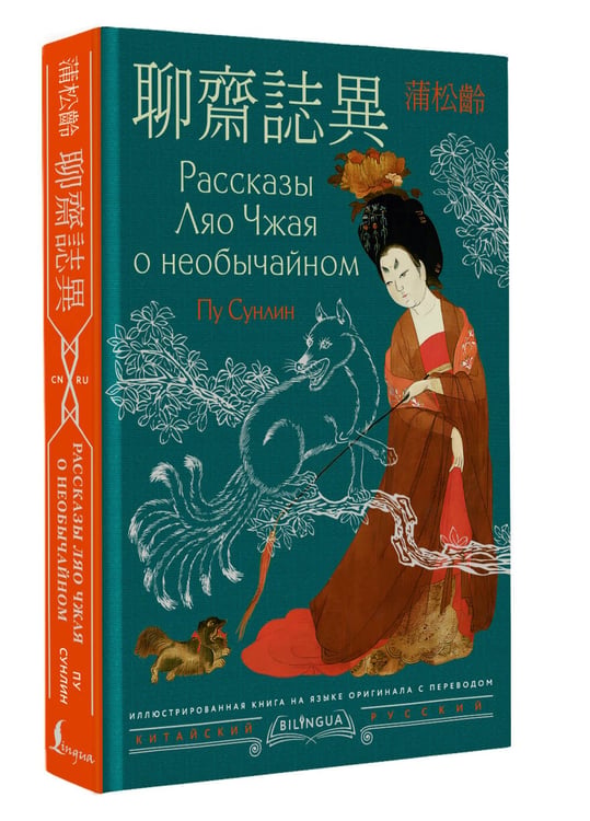 Дополнительное изображение книги «Рассказы Ляо Чжая о необычайном = Liáozhāi zhìyì»