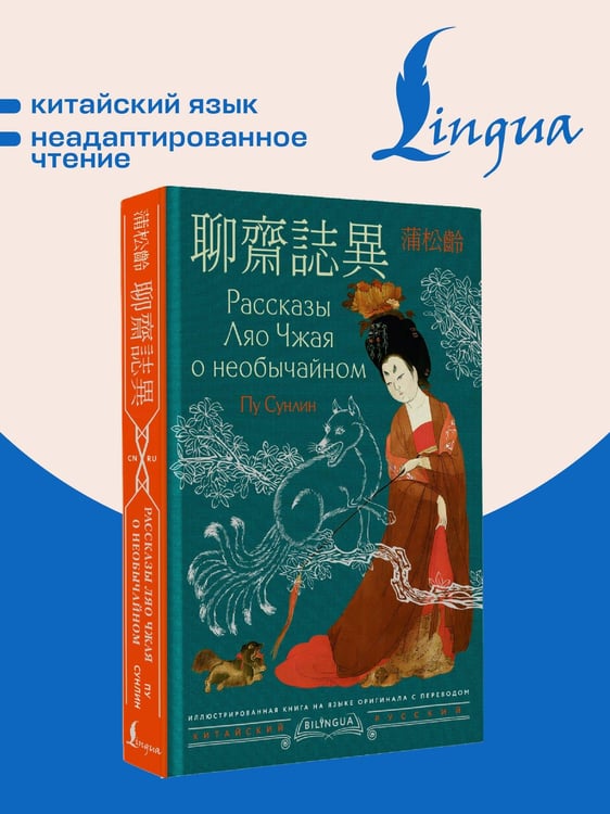 Дополнительное изображение книги «Рассказы Ляо Чжая о необычайном = Liáozhāi zhìyì»