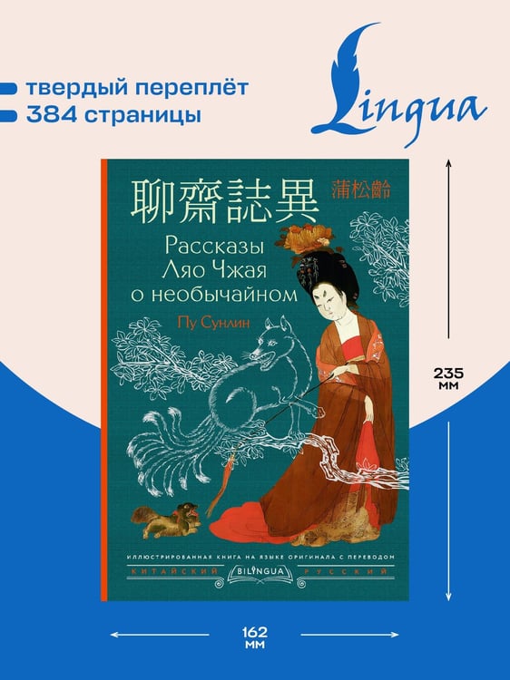 Дополнительное изображение книги «Рассказы Ляо Чжая о необычайном = Liáozhāi zhìyì»