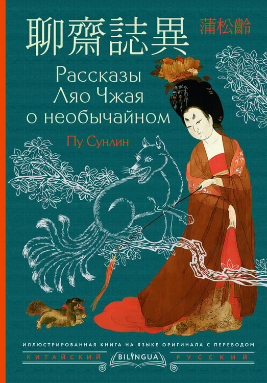 Обложка книги «Рассказы Ляо Чжая о необычайном = Liáozhāi zhìyì» — Пу Сунлин (Сун-лин) (Ляо Чжай), ISBN 9785171748869