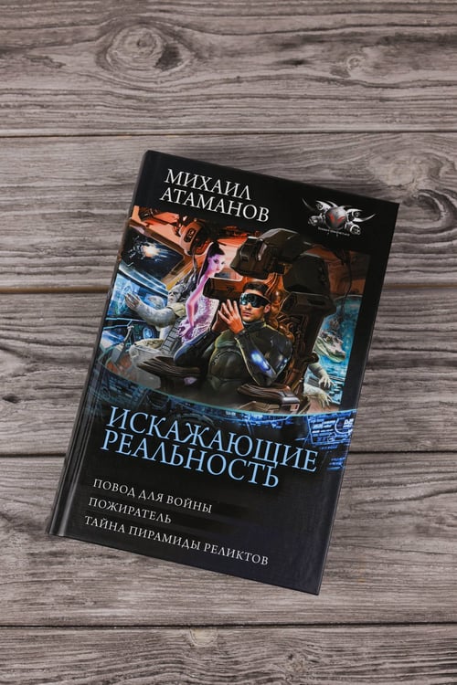 Дополнительное изображение книги «Искажающие реальность-3»