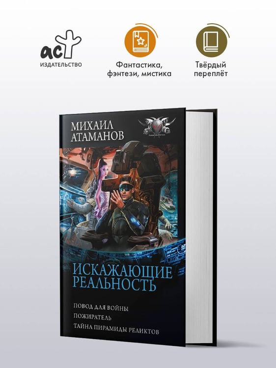 Дополнительное изображение книги «Искажающие реальность-3»