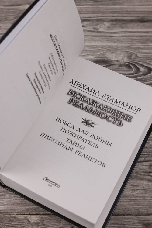 Дополнительное изображение книги «Искажающие реальность-3»