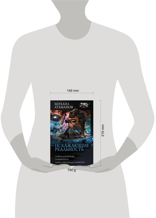 Дополнительное изображение книги «Искажающие реальность-3»