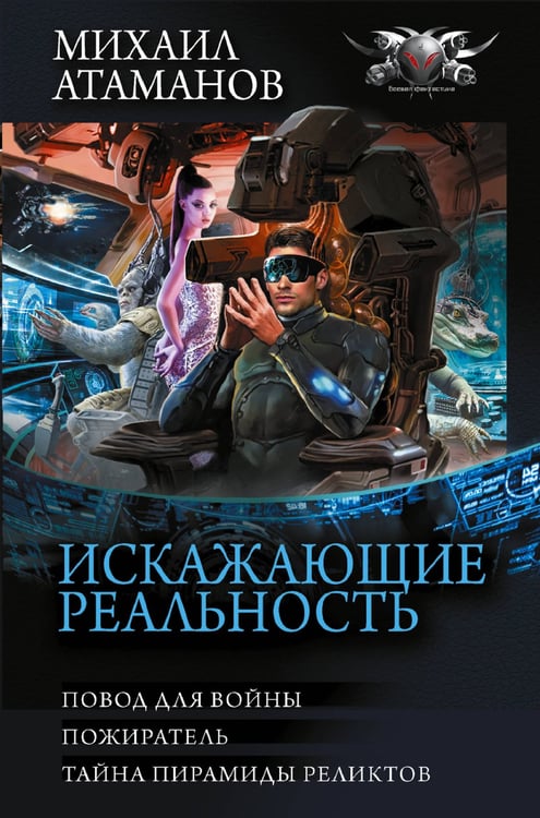Обложка книги «Искажающие реальность-3» — Атаманов Михаил, ISBN 9785171664978