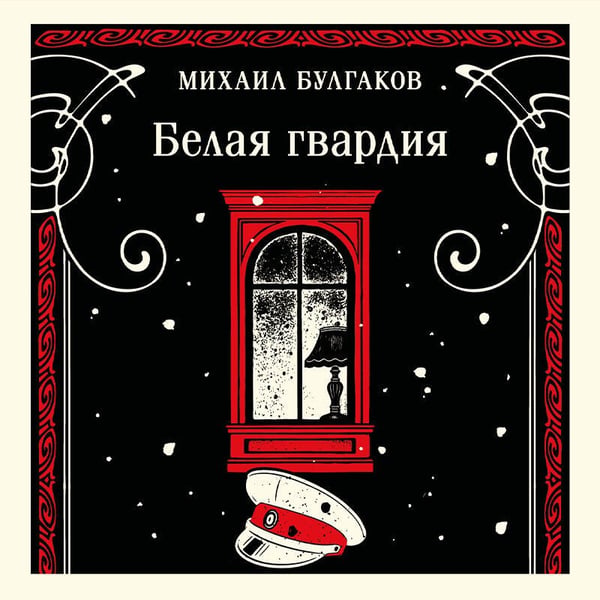 Дополнительное изображение книги «Белая гвардия»