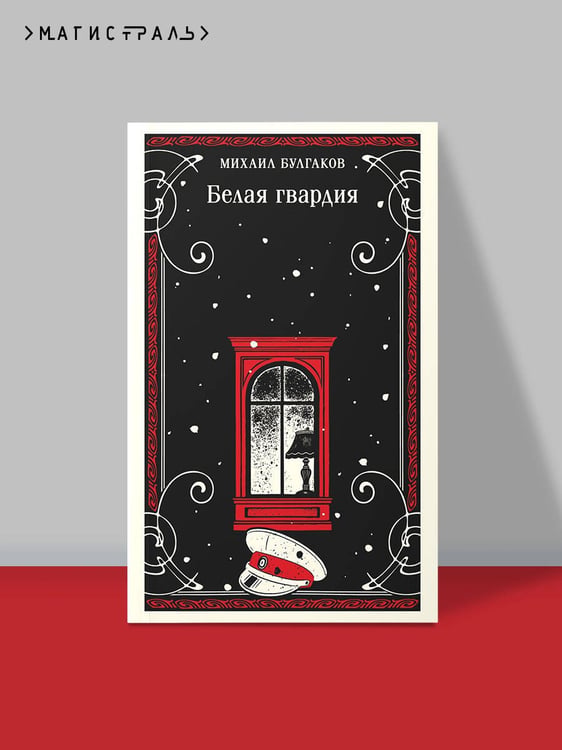 Дополнительное изображение книги «Белая гвардия»