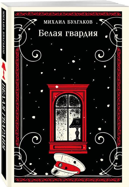 Дополнительное изображение книги «Белая гвардия»