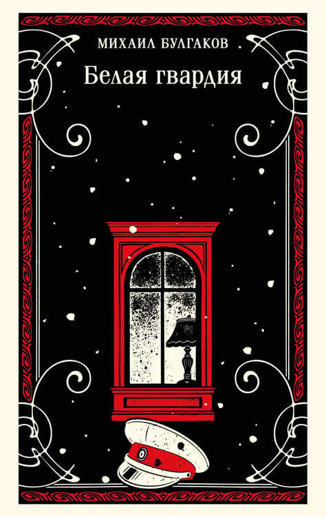 Обложка книги «Белая гвардия» — Булгаков Михаил Афанасьевич, ISBN 9785041860295