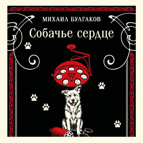 Дополнительное изображение книги «Собачье сердце»