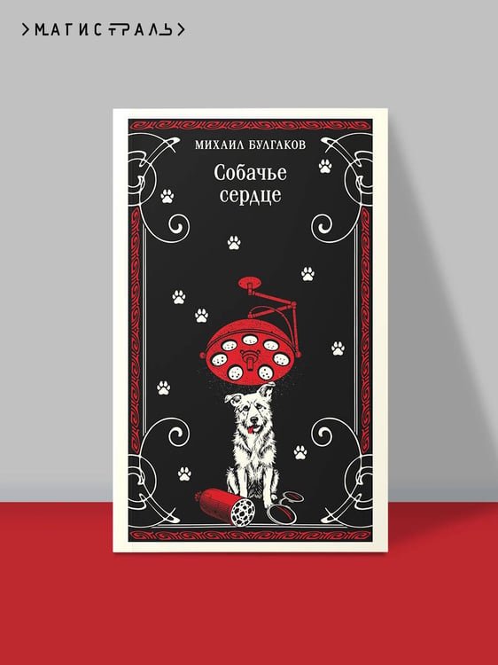 Дополнительное изображение книги «Собачье сердце»