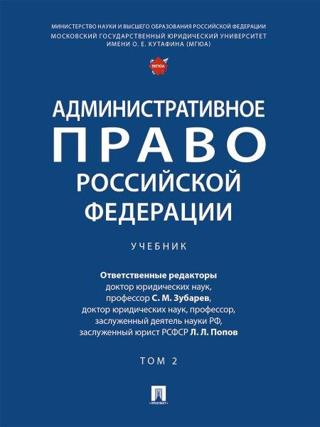 Обложка книги «Административное право Российской Федерации. Уч. в 2 т. Т. 2.-М.:Проспект,2026. 250104» — Отв. ред. Зубарев С.М., Попов Л.Л., ISBN 9785392458844