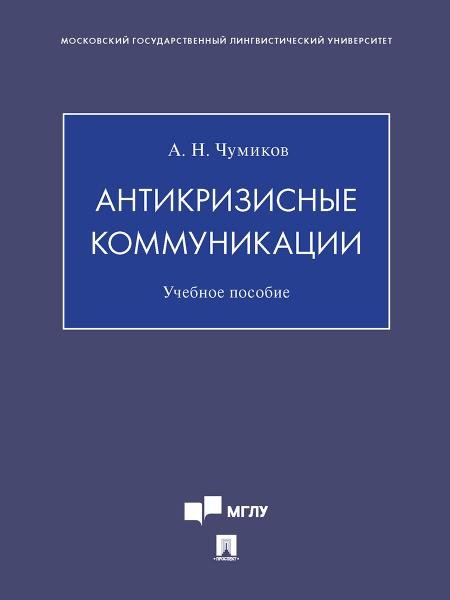 Обложка книги «Антикризисные коммуникации. Уч. пос.-М.:Проспект,2026. 248049» — Чумиков А.Н., ISBN 9785392457908