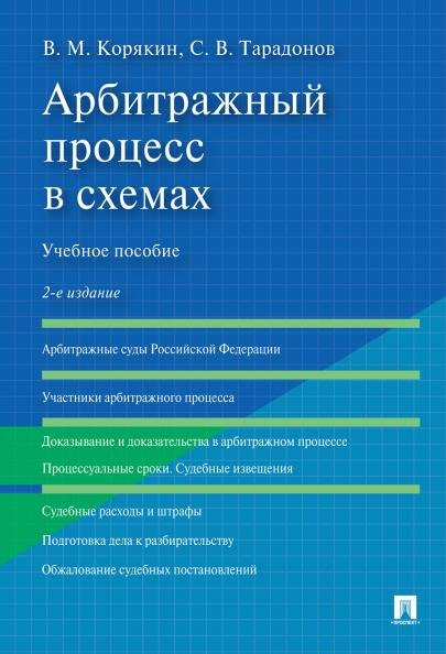 Обложка книги «Арбитражный процесс в схемах.Уч. пос.-2-е изд., перераб. и доп.-М.:Проспект,2026. 248446» — Корякин В.М., Тарадонов С.В., ISBN 9785392459513