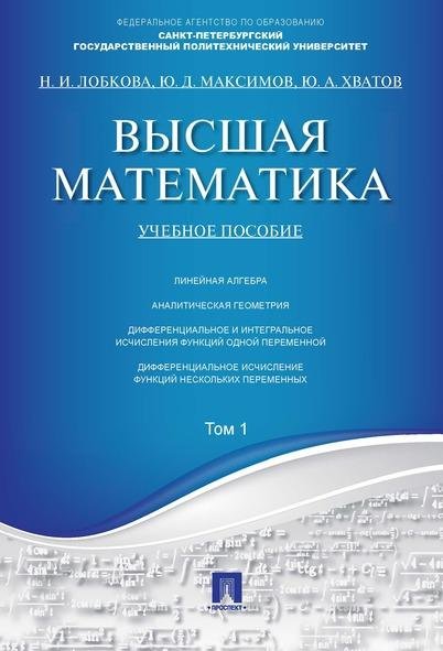 Обложка книги «Высшая математика.Том 1.Уч.пос.-М.:Проспект,2026. 250465» — Отв.ред. Антонов В.И., Максимов Ю.Д., ISBN 9785392460069