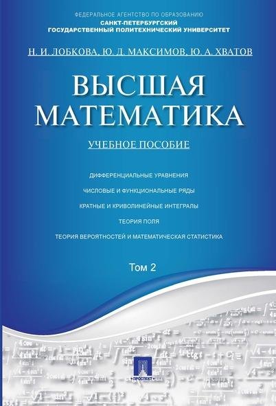 Обложка книги «Высшая математика.Том 2.Уч.пос.-М.:Проспект,2026. 249257» — Отв.ред. Антонов В.И., Максимов Ю.Д., ISBN 9785392460076
