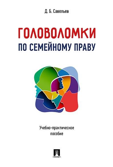 Обложка книги «Головоломки по семейному праву. Учебно-практическое пос.-М.:Проспект,2026. 249289» — Савельев Д.Б., ISBN 9785392459032
