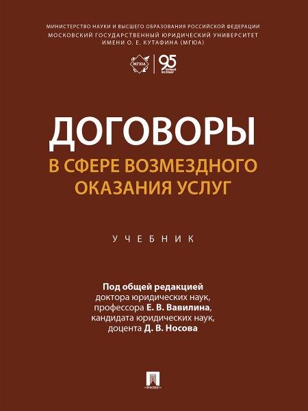 Обложка книги «Договоры в сфере возмездного оказания услуг. Уч.-М.:Проспект,2026. 252743» — Под общ. ред. Вавилина Е.В., Носова Д.В., ISBN 9785392458684