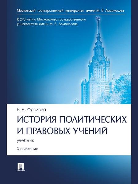 Обложка книги «История политических и правовых учений. Уч.-3-е изд., перераб. и доп.-М.:Проспект,2023.» — Фролова Е.А., ISBN 9785392386536