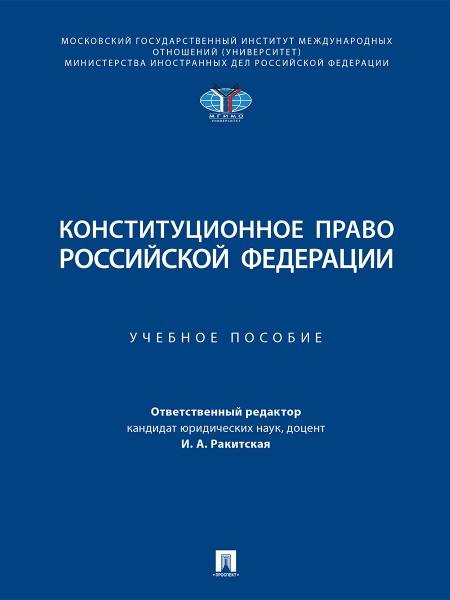 Обложка книги «Конституционное право Российской Федерации. Уч. пос.-М.:Проспект,2026. 250321» — Отв. ред. Ракитская И.А., ISBN 9785392458950