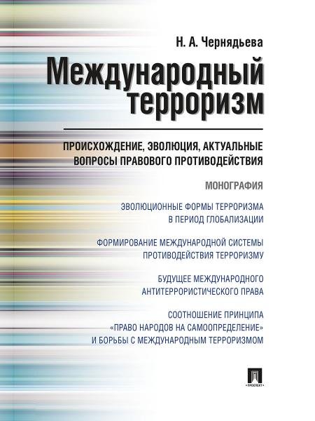 Обложка книги «Международный терроризм: происхождение, эволюция, актуальные вопросы правового противодействия. Монография.-М.:Проспект,2026. 250263» — Чернядьева Н.А., ISBN 9785392457915