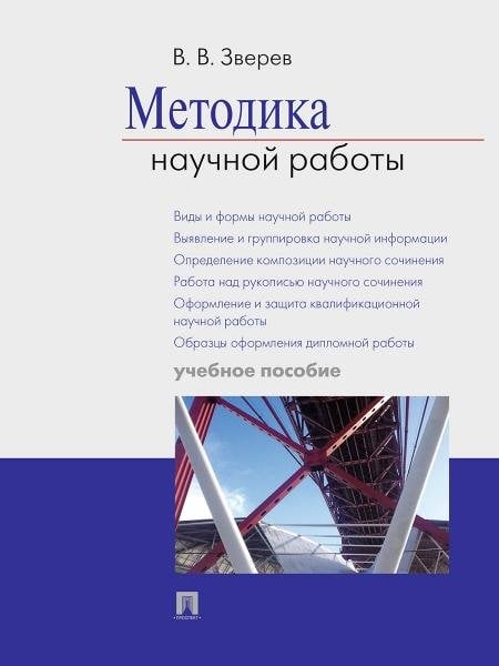Обложка книги «Методика научной работы.Уч.пос.-М.:Проспект,2026. 247010» — Зверев В.В., ISBN 9785392459025