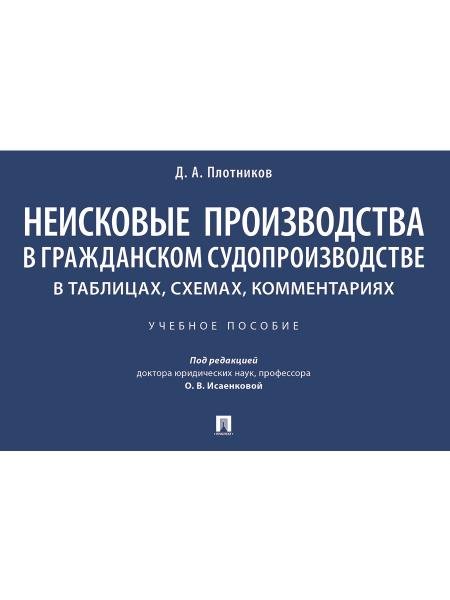 Обложка книги «Неисковые производства в гражданском судопроизводстве: в таблицах, схемах, комментариях. Уч. пос.-М.:Проспект,2026. 251667» — Плотников Д.А., пр. Исаенковой О.В., ISBN 9785392458028