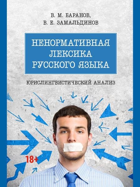 Обложка книги «Ненормативная лексика русского языка. Юрислингвистический анализ. Монография.-М.:Проспект,2026. 251928» — Баранов В.М., Замальдинов В.Е., ISBN 9785392460335