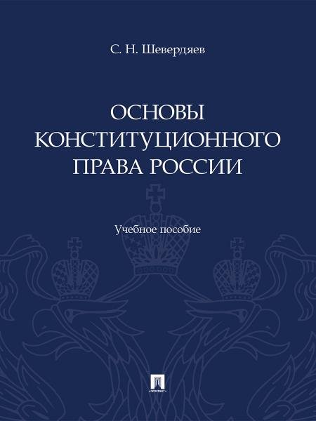 Обложка книги «Основы конституционного права России. Уч. пос.-М.:Проспект,2026. 252042» — Шевердяев С.Н., ISBN 9785392459049