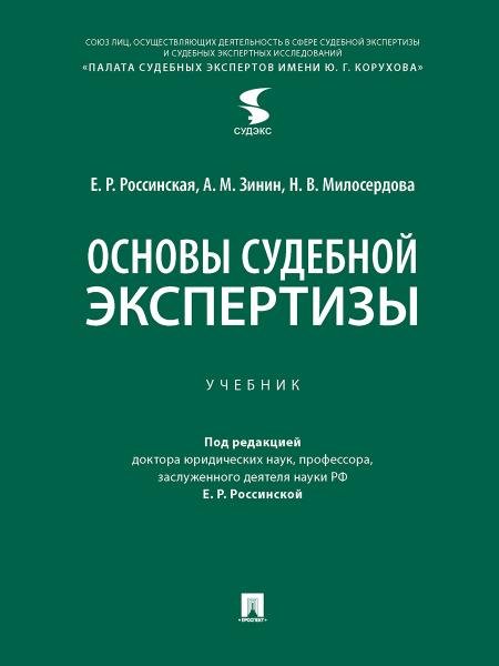 Обложка книги «Основы судебной экспертизы. Уч.-М.:Проспект,2026. 249850» — Россинская Е.Р., Зинин А.М., Милосердова Н.В., ISBN 9785392458936