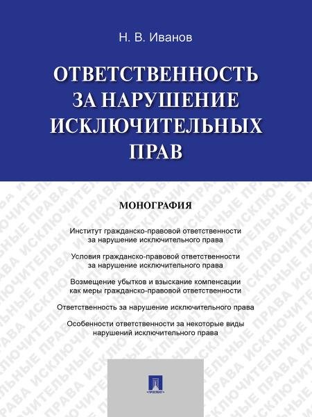 Обложка книги «Ответственность за нарушение исключительных прав. Монография.-М.:Проспект,2026. 250803» — Иванов Н.В., ISBN 9785392460380