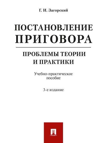 Обложка книги «Постановление приговора: проблемы теории и практики.Уч.-практ.пос.-3-е изд. испр. и доп.-М.:Проспект,2026. 247278» — Загорский Г.И., ISBN 9785392459810